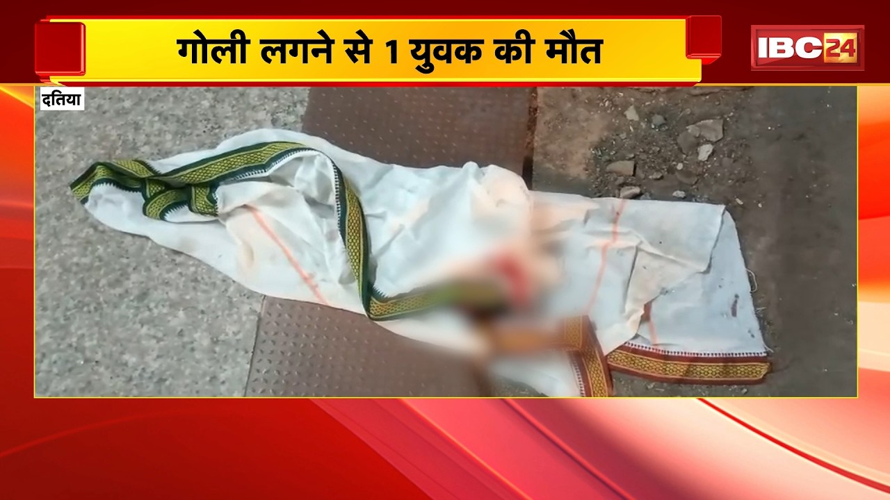 Datia Crime News : बाइक सवार बदमाशों ने की फायरिंग | गोली लगने से 1 युवक की मौत