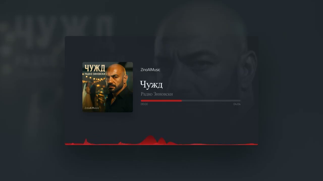 Радко Зиновски - Чужд (Official Music Visualizer 2026)
