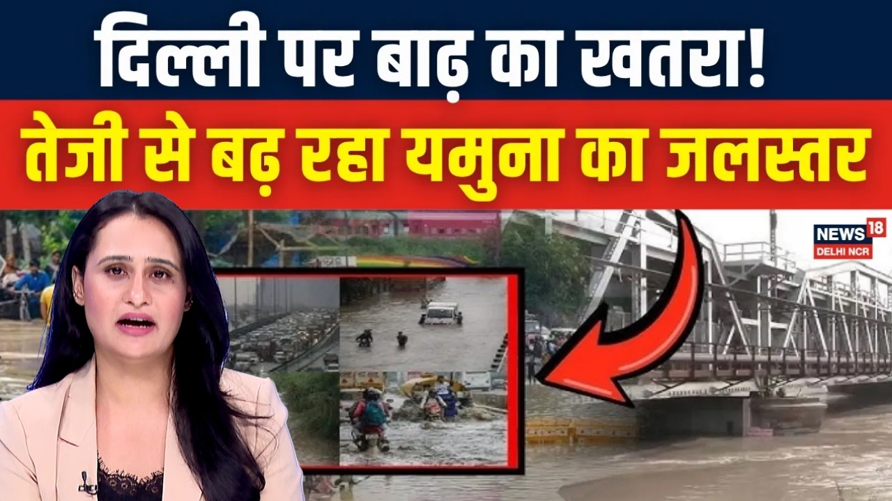 Alert :  यमुना बढ़ा जलस्तर! हथनीकुंड बैराज से छोड़ा गया 63109 क्यूसेक पानी | Yamuna Water Level Rise