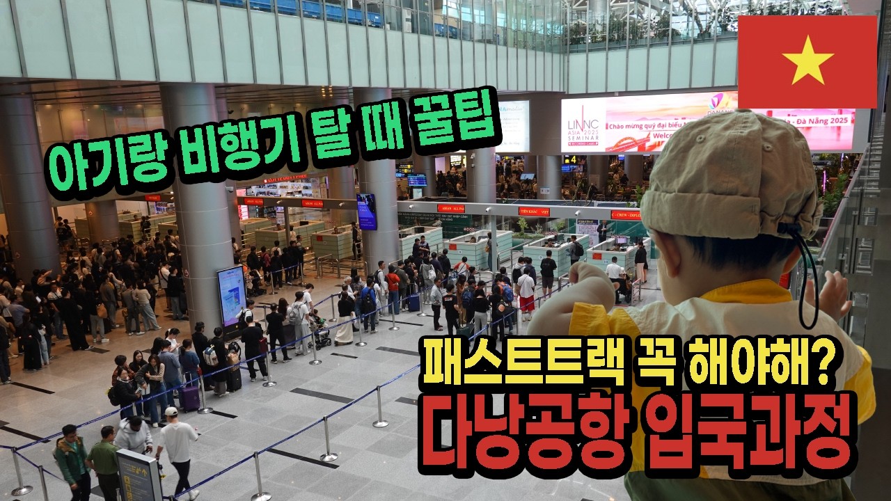 다낭공항 입국과정 패스트트랙 하지마세요｜아기와 비행기 탈 때 꿀팁 🇻🇳베트남 EP.17