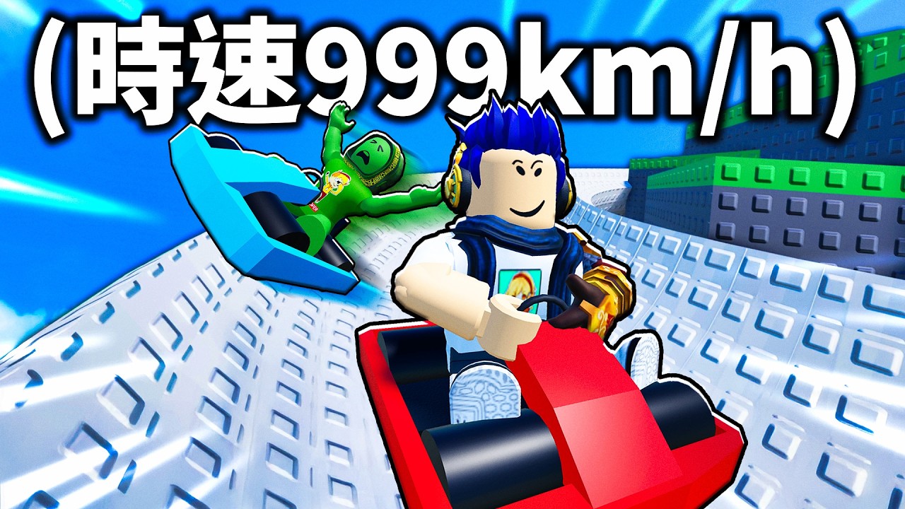 挑戰在推車遊戲開到99,999最快速度！但！太快就會掉出去💀【Roblox Ride A Cart Down A Slide - 有感筆電】
