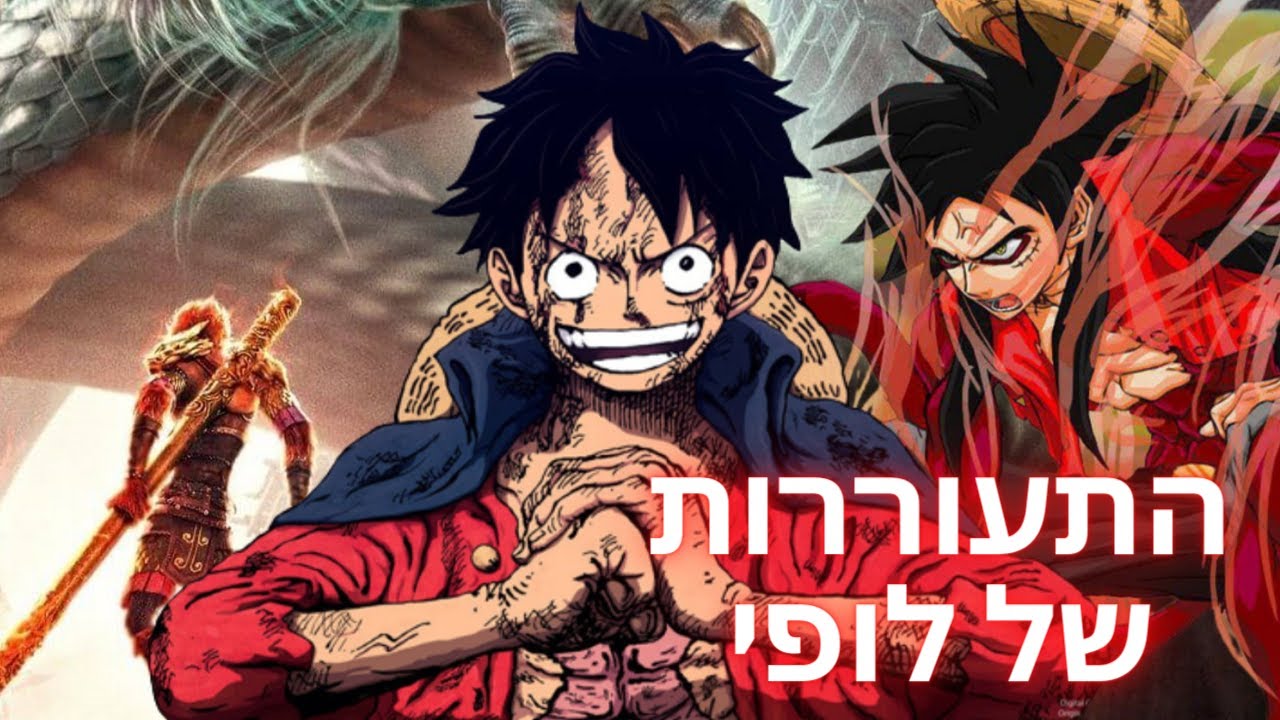 וואן פיס - התעוררות של לופי (ספוילרים!)