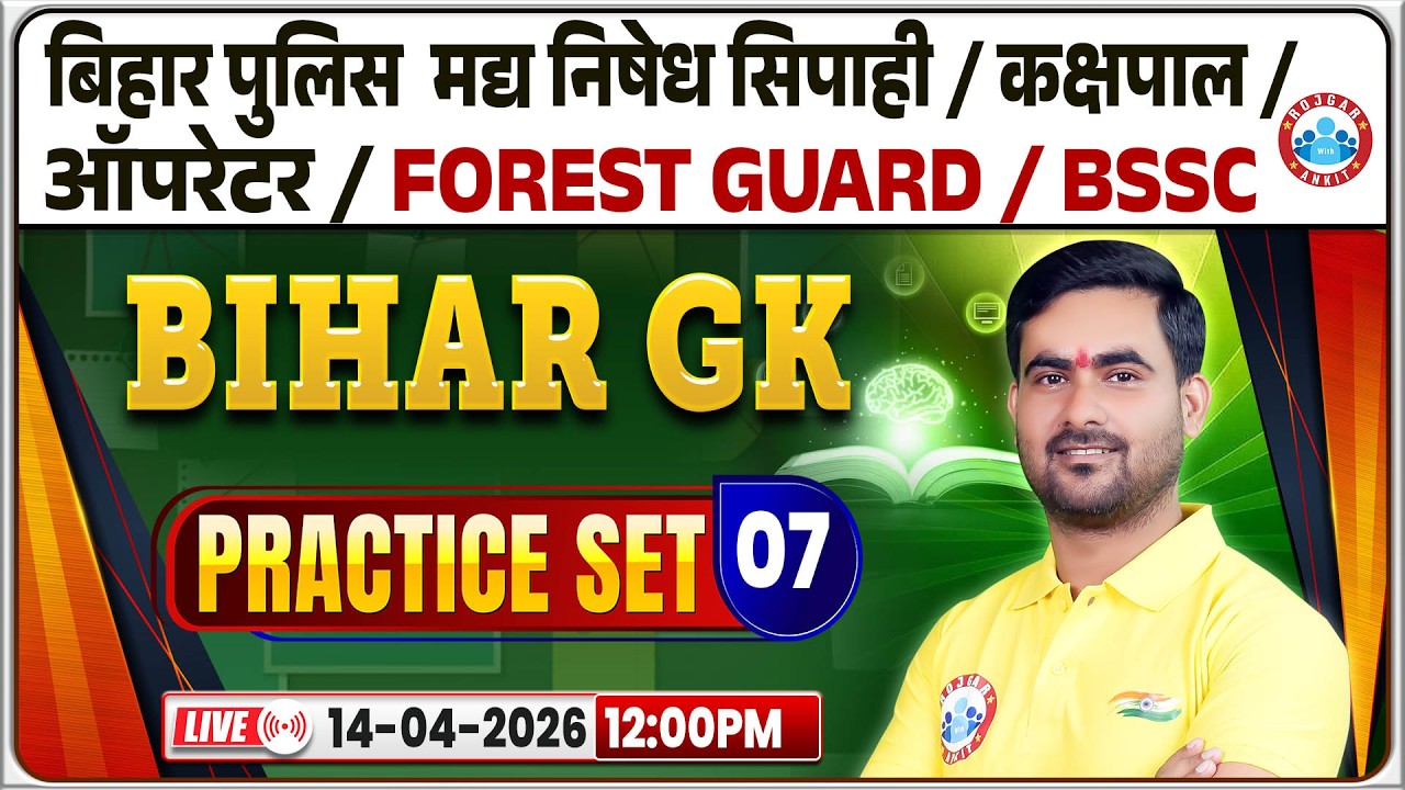 BSSC Forest Guard Classes 2026 | Bihar Police & Kakshpal Bihar GK Practice 07 | Bihar Exams MCQ's