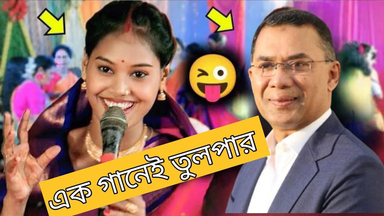 প্রদানমন্ত্রী তারেক রহমানের এলাকায় ঝড় তুলেছে এই ধামাইল রাতারাতি ভাইরাল ইউটিউবে নতুন ধামাইল গান 😍