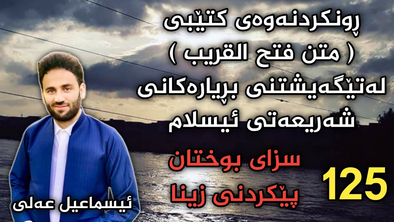 ڕونکردنەوەی کتێبی متن فتح القریب لەتێگەیشتنی شەریعەتی ئیسلام وانەی125 سزای بوختانی زینا ئیسماعيل علي