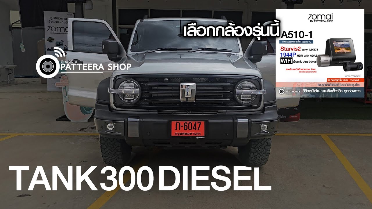 #TANK300 อยาก #ติดกล้องหน้ารถ 3K ตัว TOP รุ่นกลางจาก 70mai รุ่น #70mai #A510 set หน้า-หลัง