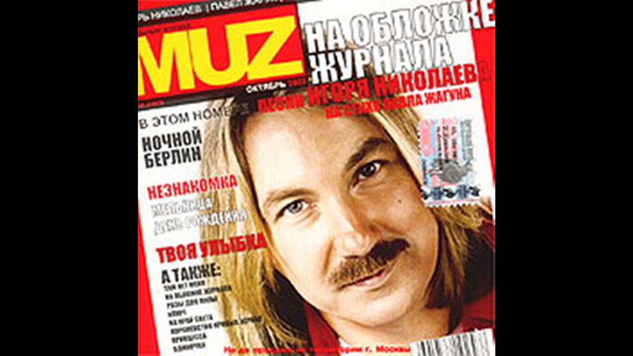 Игорь Николаев - Одиночка (аудио)