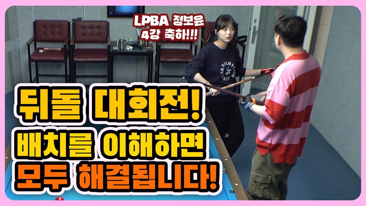 뒤돌려치기 대회전키스!배치만 이해하면 모두 해결됩니다!! 군호의 개인레슨 55편 with LPBA 정보윤