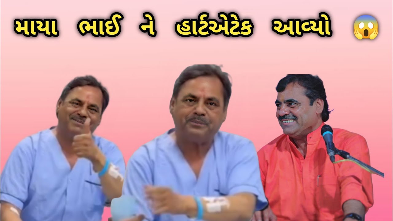 ચાલુ પ્રોગ્રામ મા માયાભાઈ આહીર ની અચાનક તબિયત બગડી || Mayabhai Ahir attack ￼