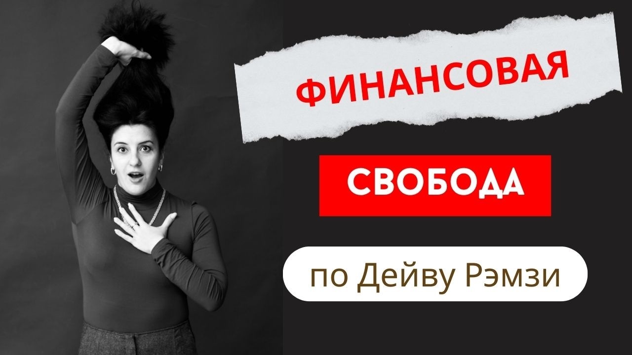 7 шагов к финансовой свободе за 9 минут - метод Дейва Ремзи || Накопилось