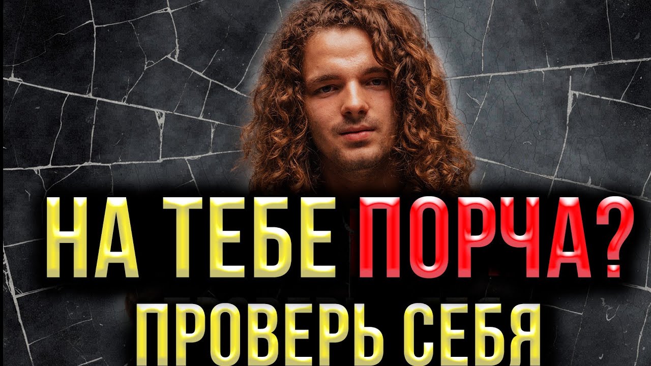 Проверь себя: Есть ли на тебе Порча? 7 явных признаков 