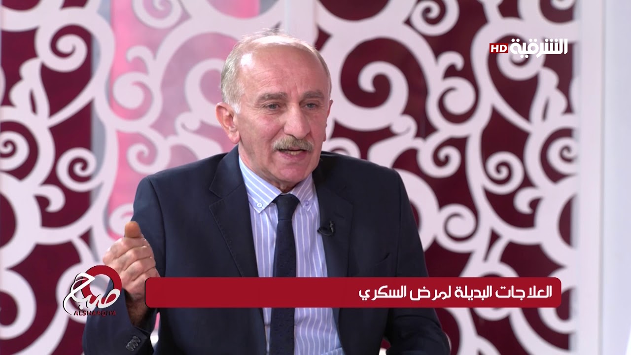 صباح الشرقية 30-6-2019 | العلاجات البديلة لمرض السكري | تحسين برواري - خبير اعشاب