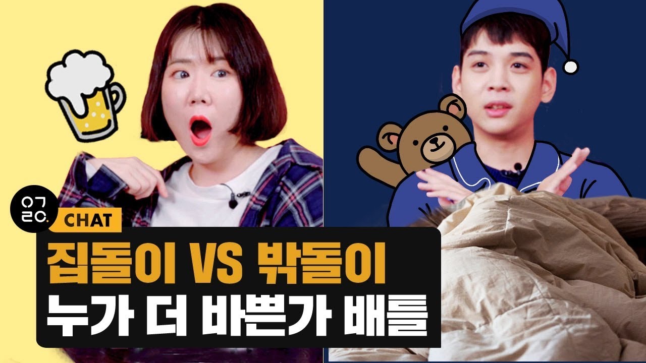 [이거레알] 집돌이 VS 밖돌이 누가 더 바쁜가 배틀