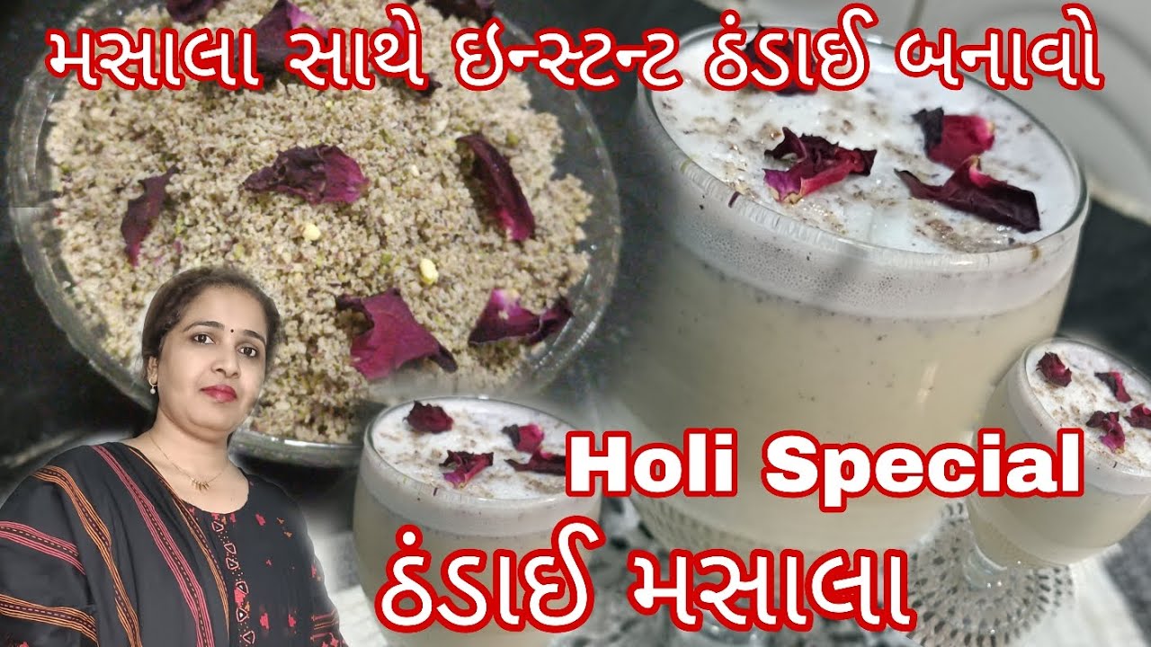 ઠંડાઈ મસાલા ઠંડાઈ પાવડર ઇન્સ્ટન્ટ ઠંડાઈ બનાવવાની રીત Holi special thandai masala thandai powder.