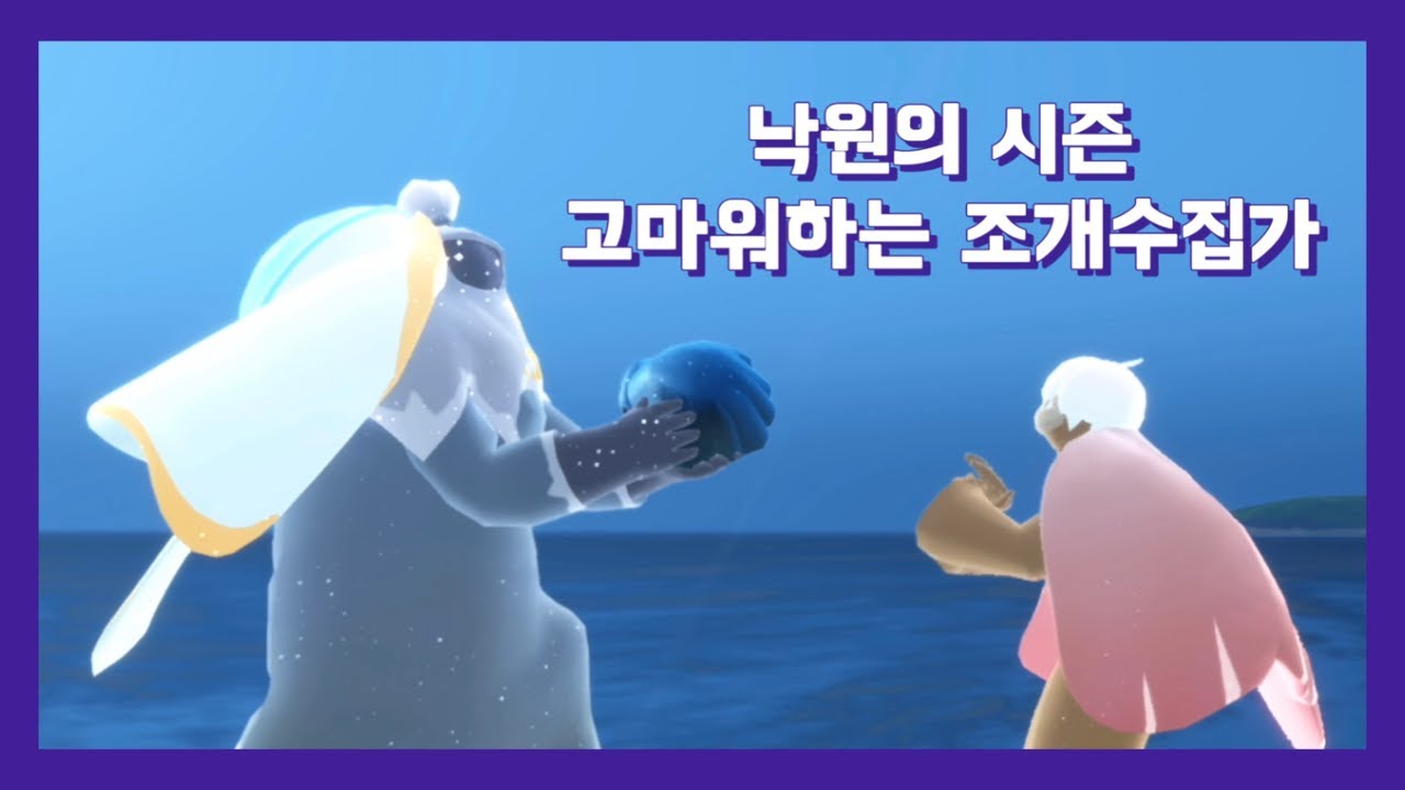 [SKY Children of the Light | 스카이 빛의 아이들] 유랑 영혼 | 낙원의 시즌 : 고마워하는 조개수집가
