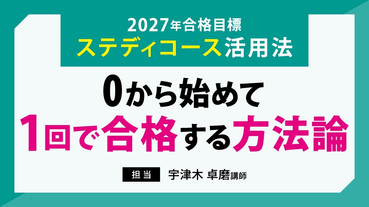【司法書士試験】０から始めて１回で合格する方法論～2027年合格目標ステディコース活用法～