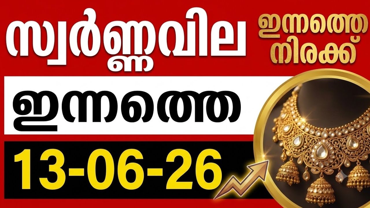 ഇന്നത്തെ സ്വർണ്ണവില/Kerala gold rate today/13/06/2026 /916/gold rate today&lrm;⁨@tipstodaymalayalam