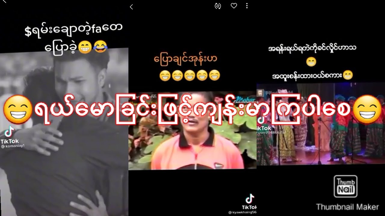 tiktok and funny video  ,tiktok ဟာသမ်ား , ဟာသ