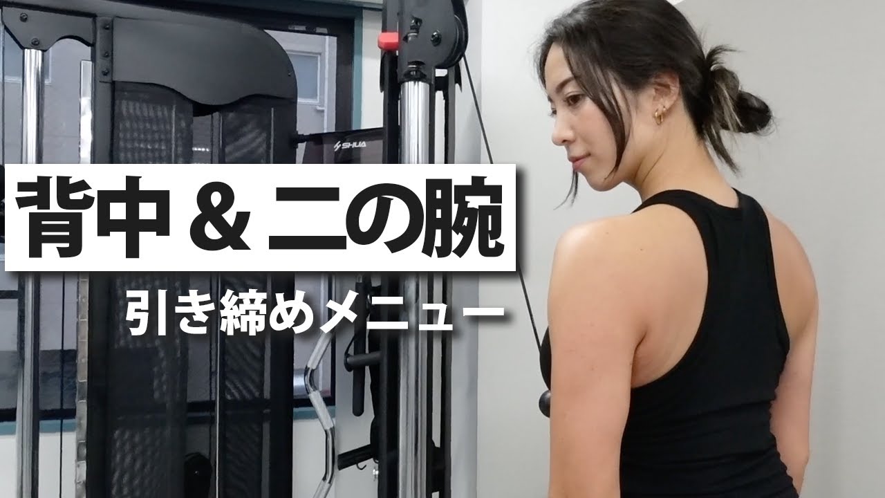 【背面引き締め】美しいバックラインを！背中と二の腕のトレーニング