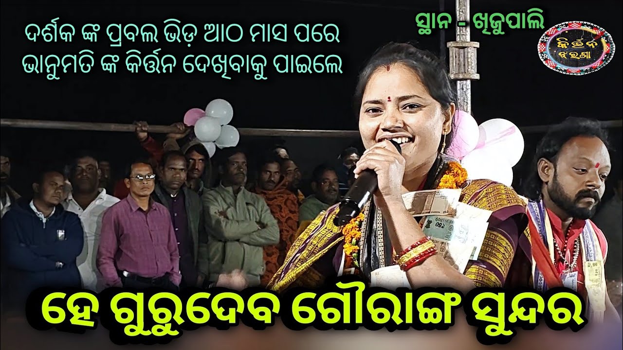 ଭାନୁମତି ଙ୍କ ଗୁରୁ ବନ୍ଦନା ରେ ଦର୍ଶକ ଭାବ ବିଭୋଲ // Bhanumati Seth Lurupali Kirtan At Khijupali 