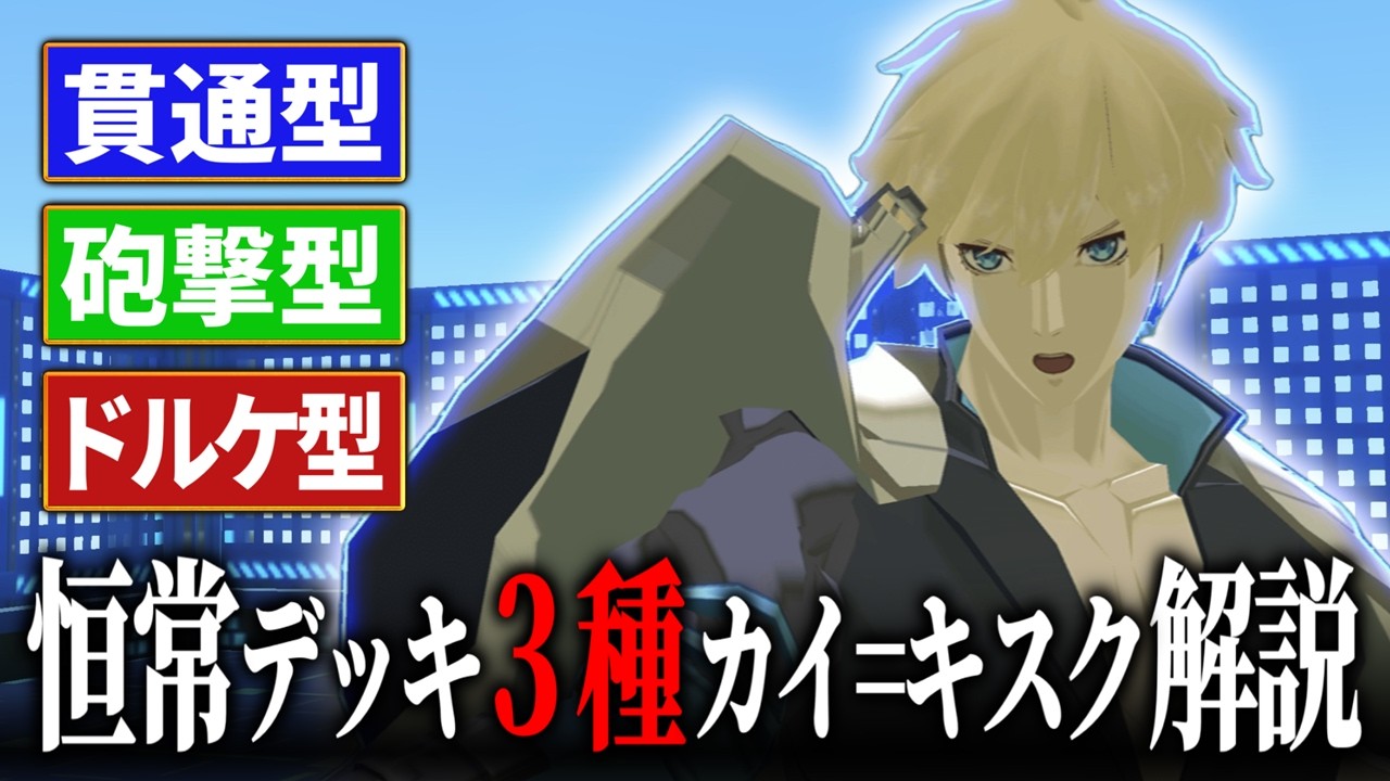 【恒常】復刻したカイ=キスクを恒常デッキ３型で解説！！！【#コンパス】