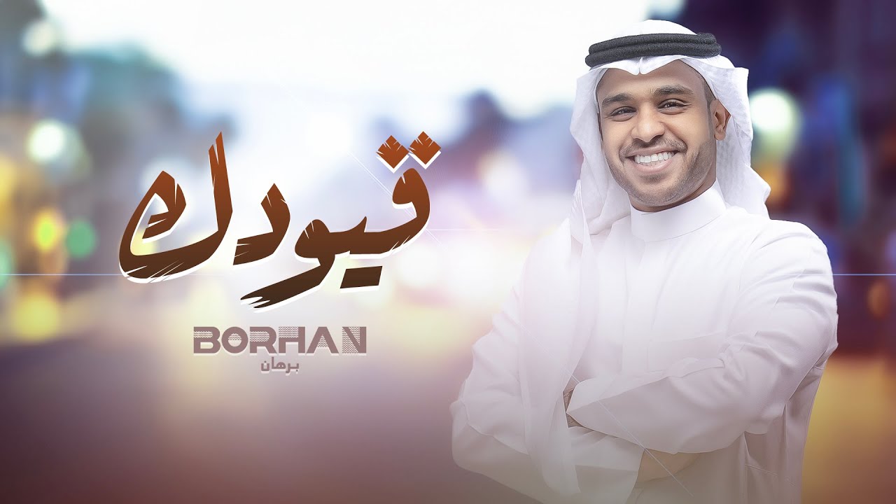 برهان -  قيودك (حصرياً) | 2023 | Borhan - Qiodak