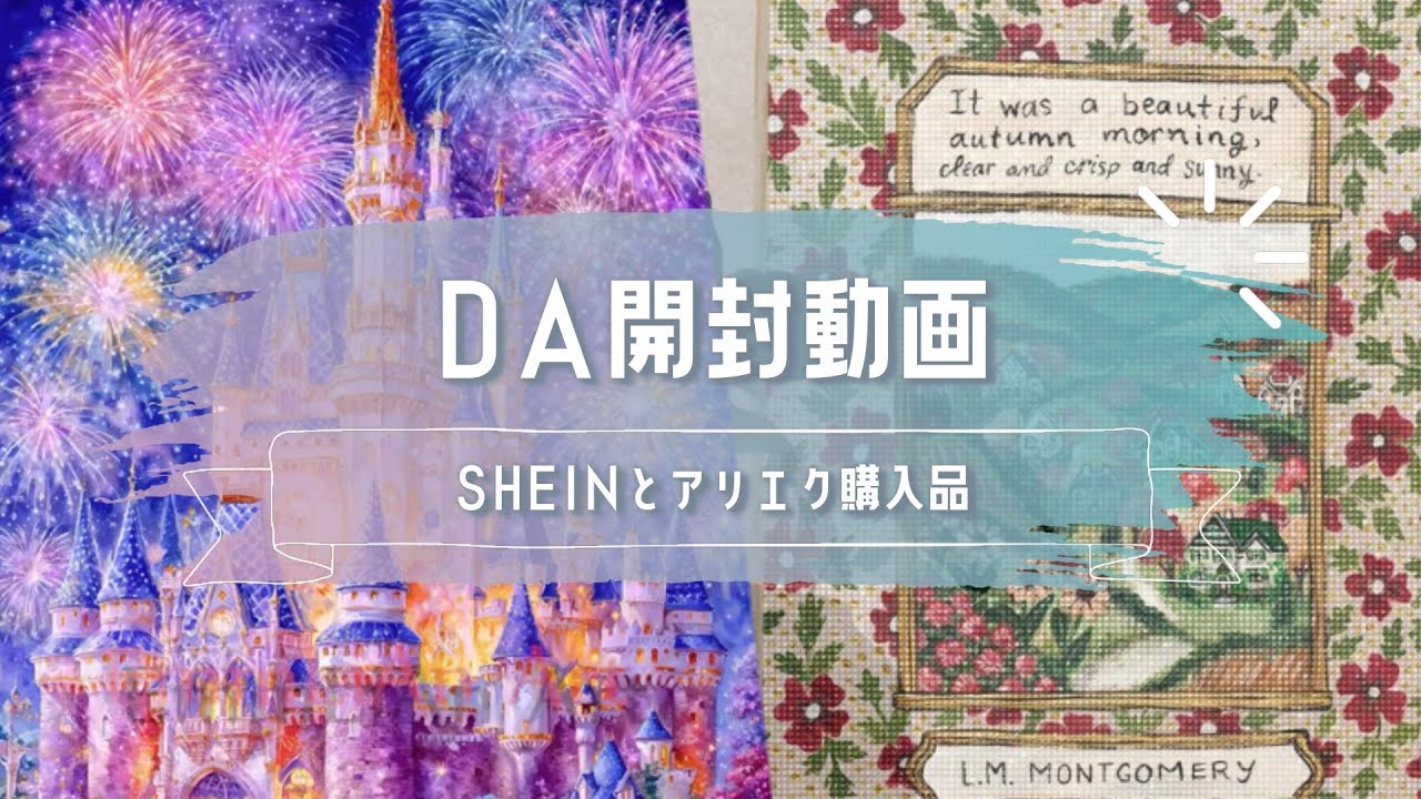 DA開封動画【ダイヤモンドアート】