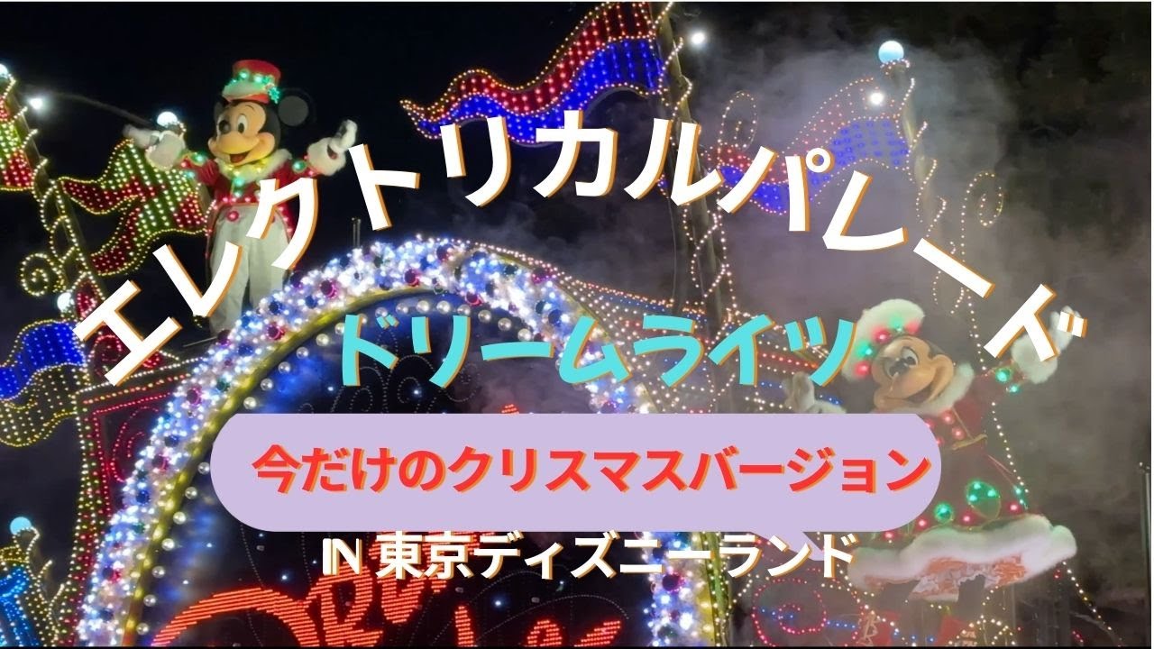 東京ディズニーランドのエレクトリカルパレード・ドリームライツ　この時期だけのクリスマスバージョン