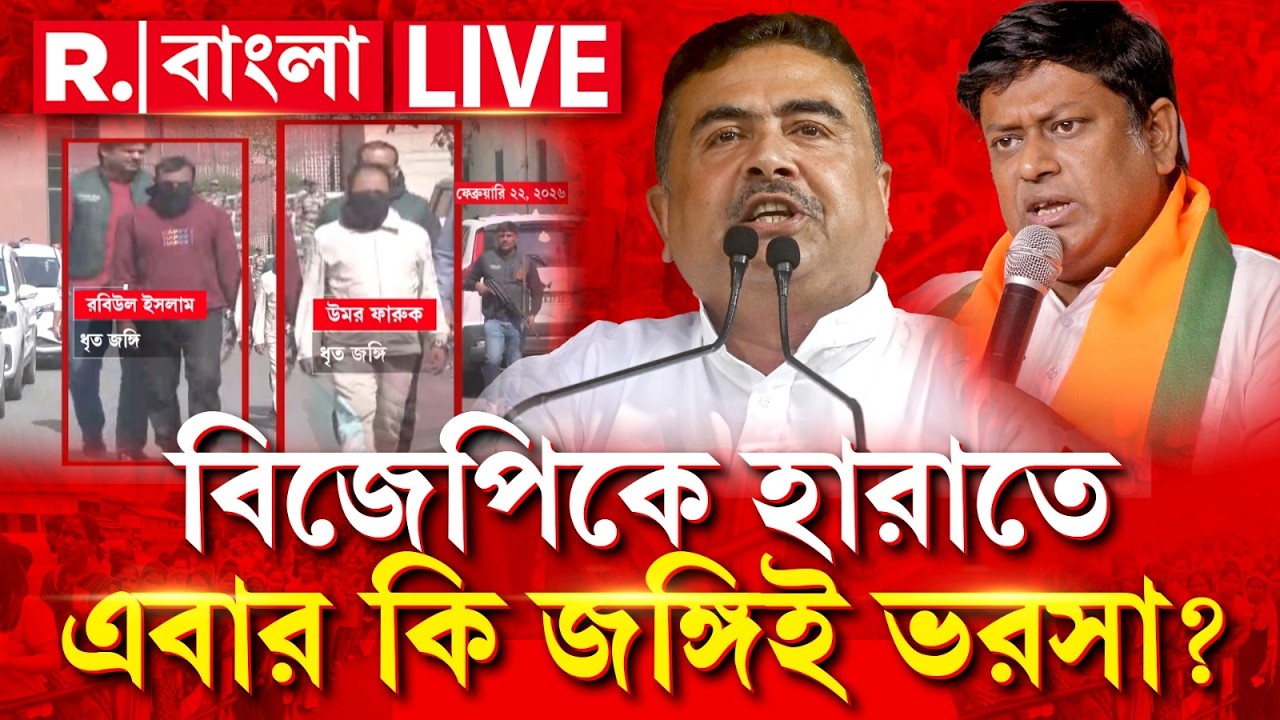 Bengal Election 2026 | বিজেপিকে হারাতে এবার কি জঙ্গিই ভরসা? R Bangla LIVE