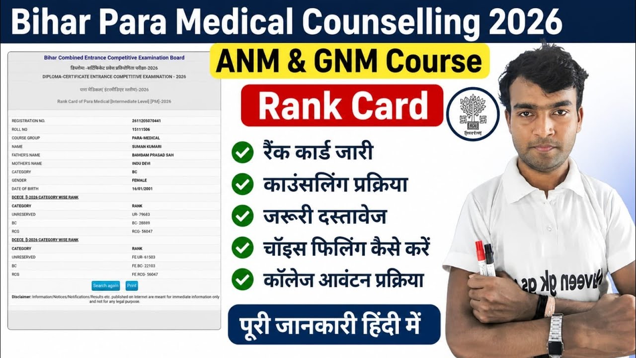 Bihar Paramedical Rank Card 2026 Kaise Samjhein? | ANM GNM PM PMM Rank Card Full Details