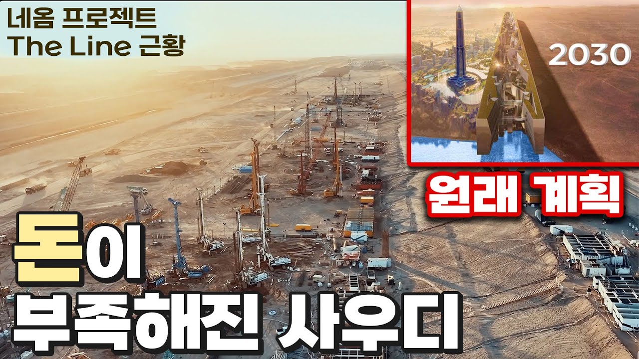 너무 질렀나? 축소되는 네옴 프로젝트