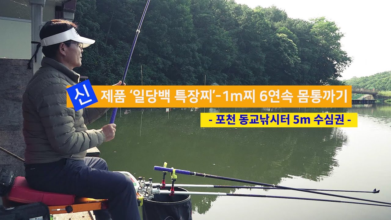 [양어장] 64.신제품 '일당백 특장찌' - 1m찌 6연속 몸통까기(2023.6.14)