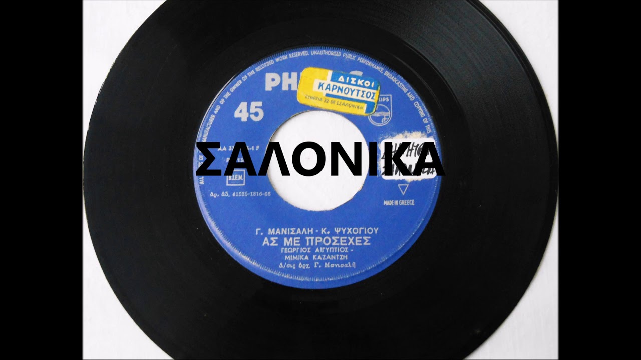 ΑΣ ΜΕ ΠΡΟΣΕΧΕΣ - ΓΙΩΡΓΟΣ ΑΙΓΥΠΤΙΟΣ - ΜΙΜΙΚΑ ΚΑΖΑΝΤΖΗ