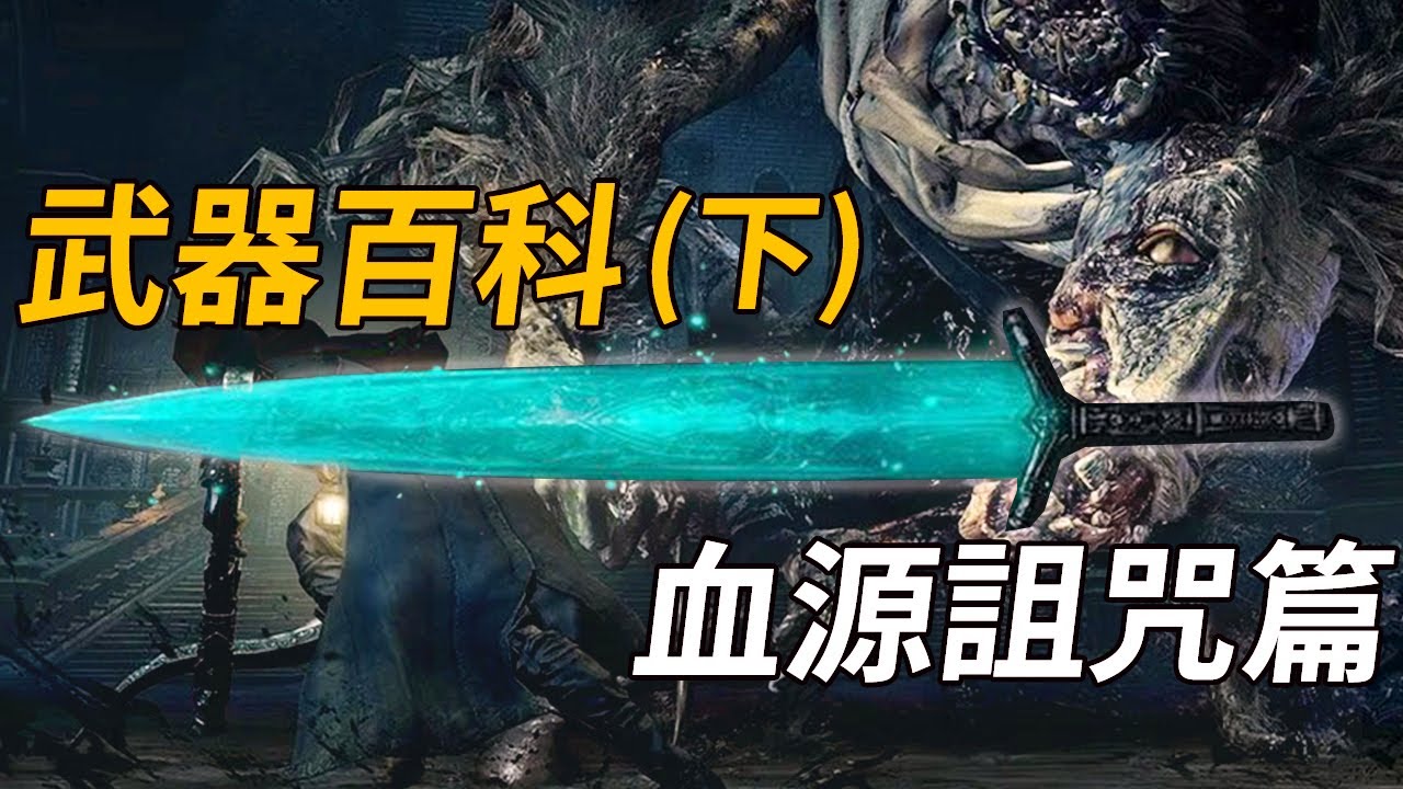 血源诅咒兵器谱，猎杀武器考据（下）【魂学研习者番外篇】