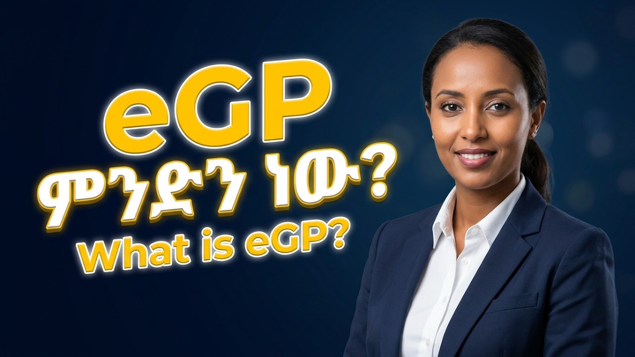 eGP ኢጅፒ /የኤሌክትሮኒክስ ግዥ/ ምንድን ነው?