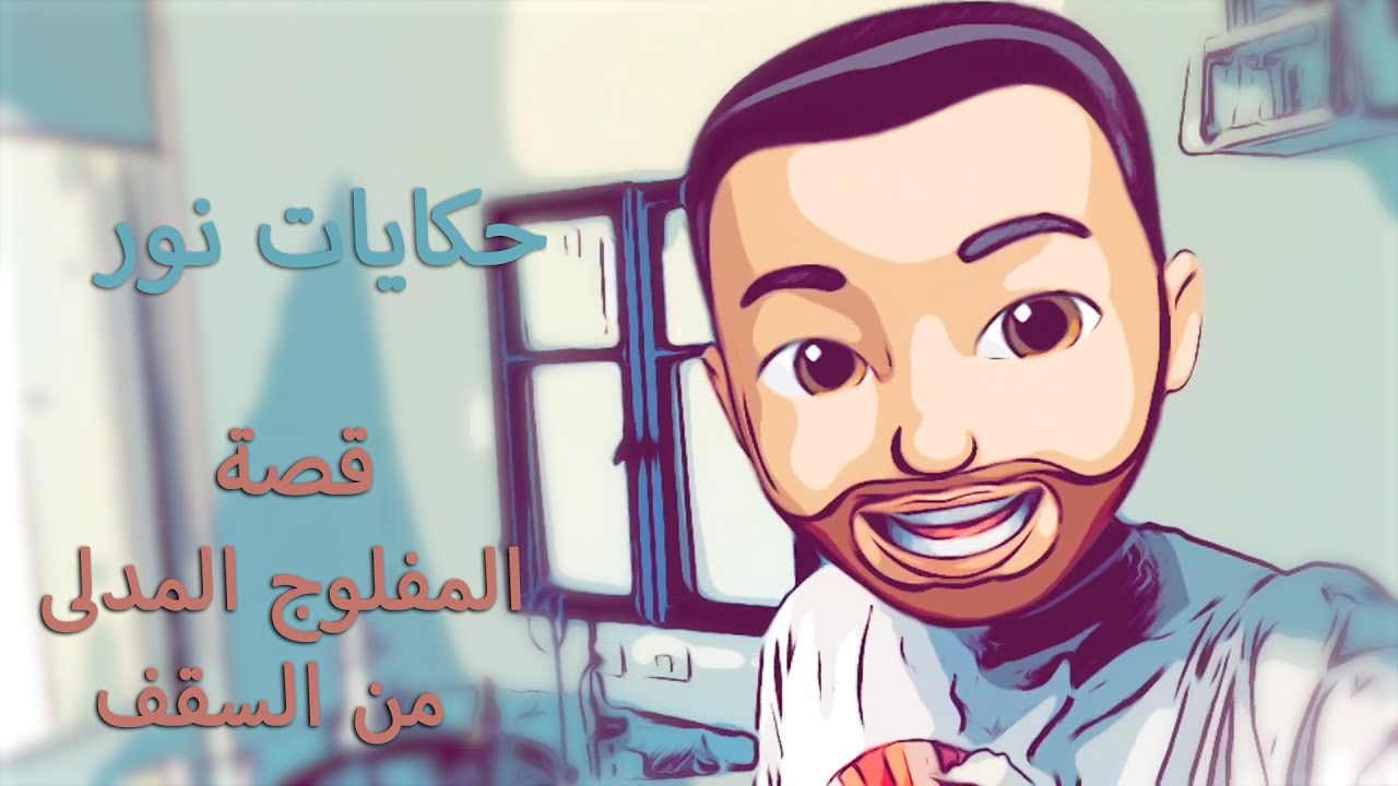 قصة المفلوج المدلى من السقف | حكايات نور ٨