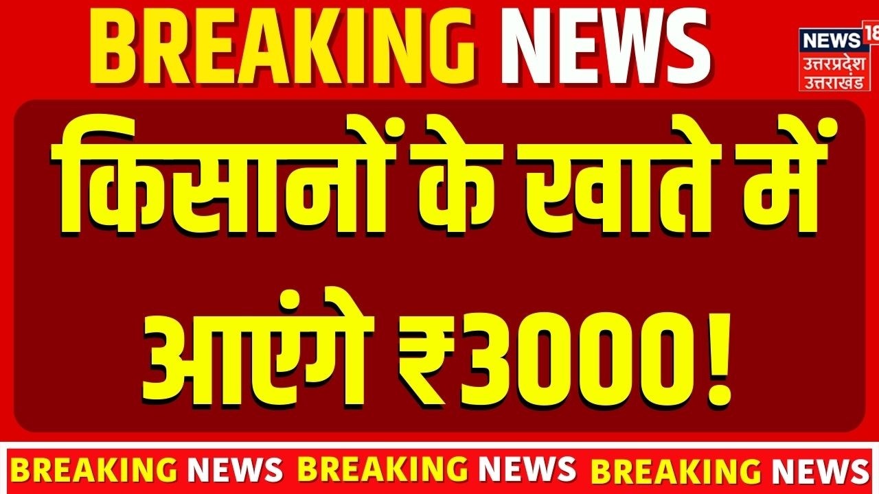 Karpoori Thakur Kisan Samman Nidhi:किसानों को मिलेंगे ₹3000 सीधे बैंक खाते में! | PM Kisan News 2026