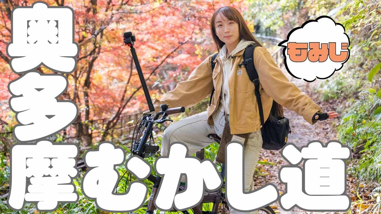 【ミニベロ輪行】奥多摩むかし道でORIBKEと登山！イャッハア！