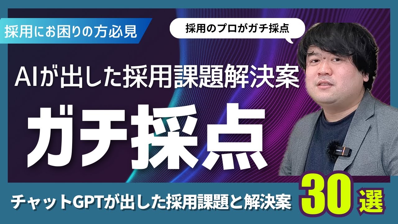 「製造業の採用課題30個」ChatGPTが出した回答を全部チェック｜人事が信じていい回答、ダメな回答を添削！