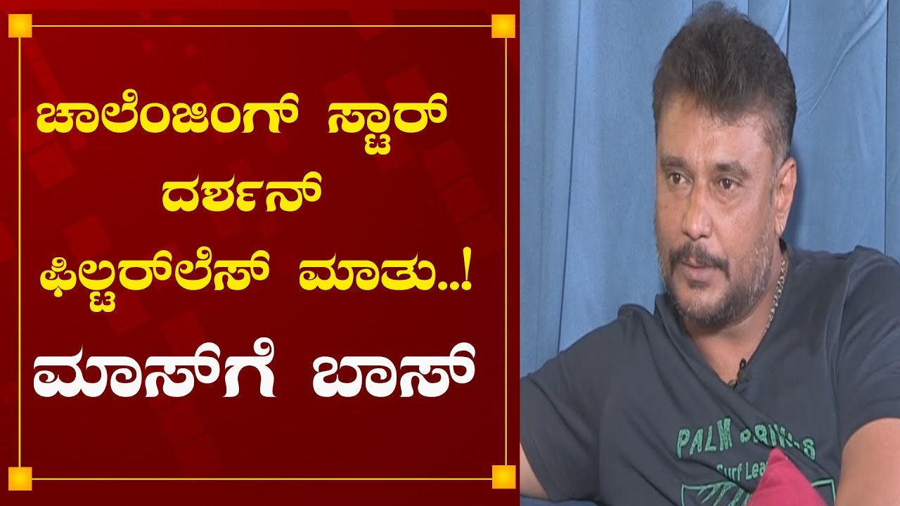 ಚಾಲೆಂಜಿಂಗ್ ಸ್ಟಾರ್ ದರ್ಶನ್ ಫಿಲ್ಟರ್​ಲೆಸ್  ಮಾತು! ಮಾಸ್​ಗೆ ಬಾಸ್|Darshan Exclusive Interview |Power TV NEWS