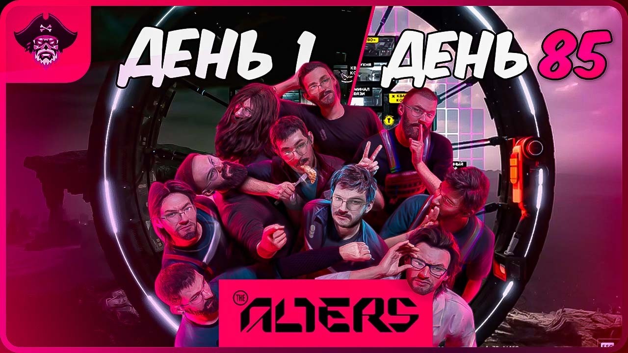 ВЫЖИВАЮ НА ДРУГОЙ ПЛАНЕТЕ  85 ДНЕЙ ► The alters