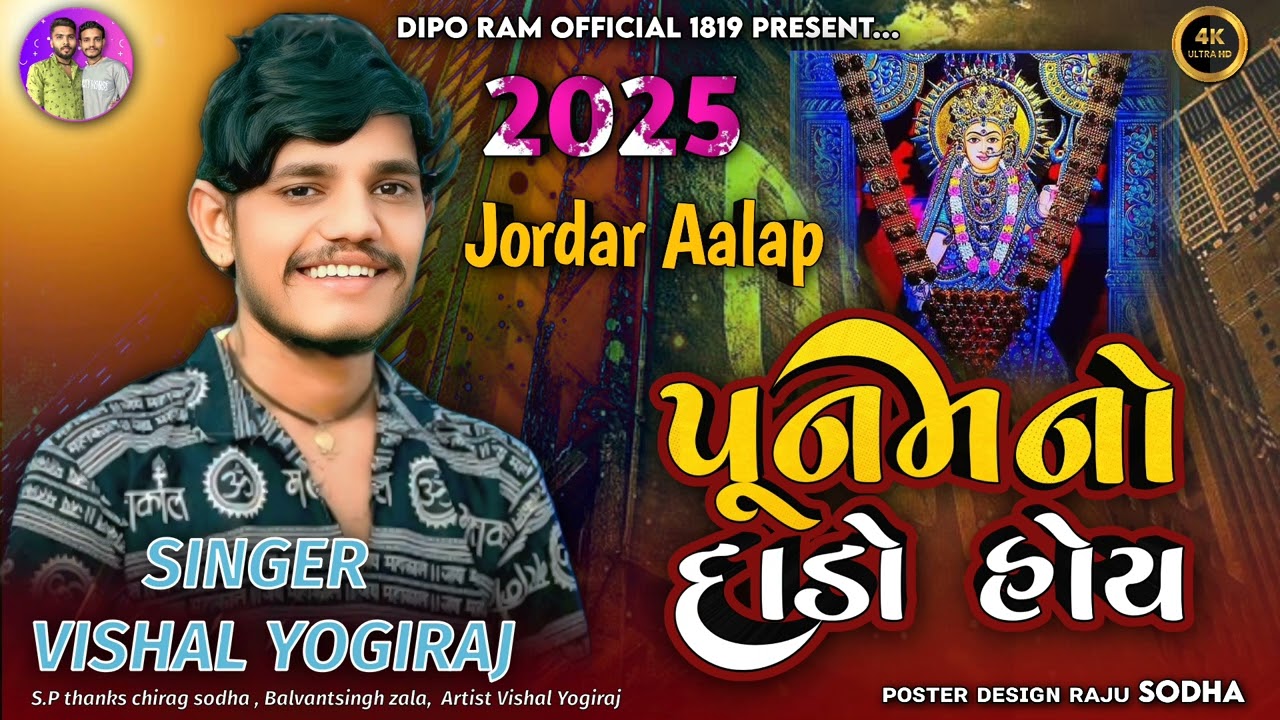 VISHAL YOGIRAJ | પૂનમ નો દાડો હોય | VISHAL YOGI NEW AALAP | DIPO MAANO AALAP #vishalyogi