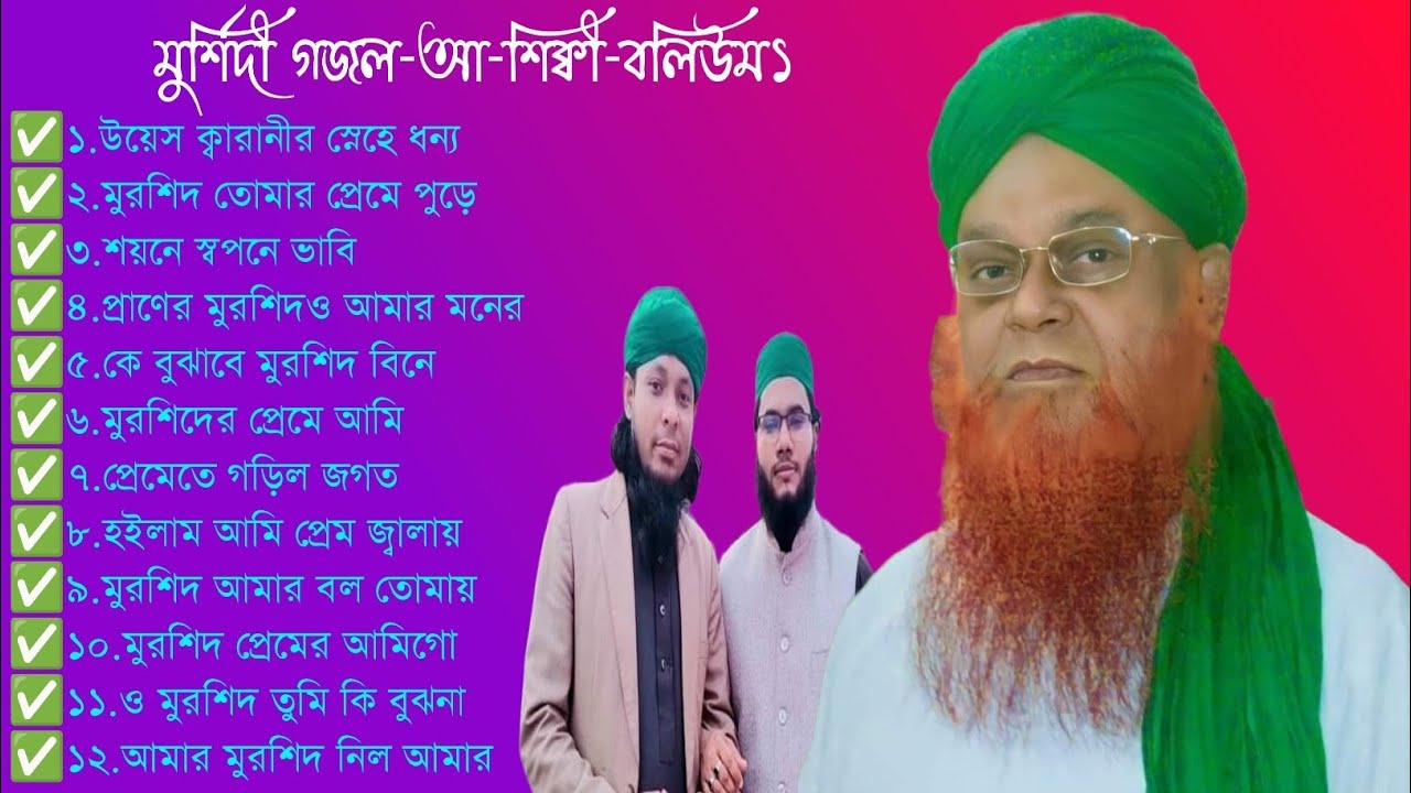 মুর্শিদী গজল-আশিক্বী বলিউম১ কন্ঠঃ-এম এ সালাম খান।