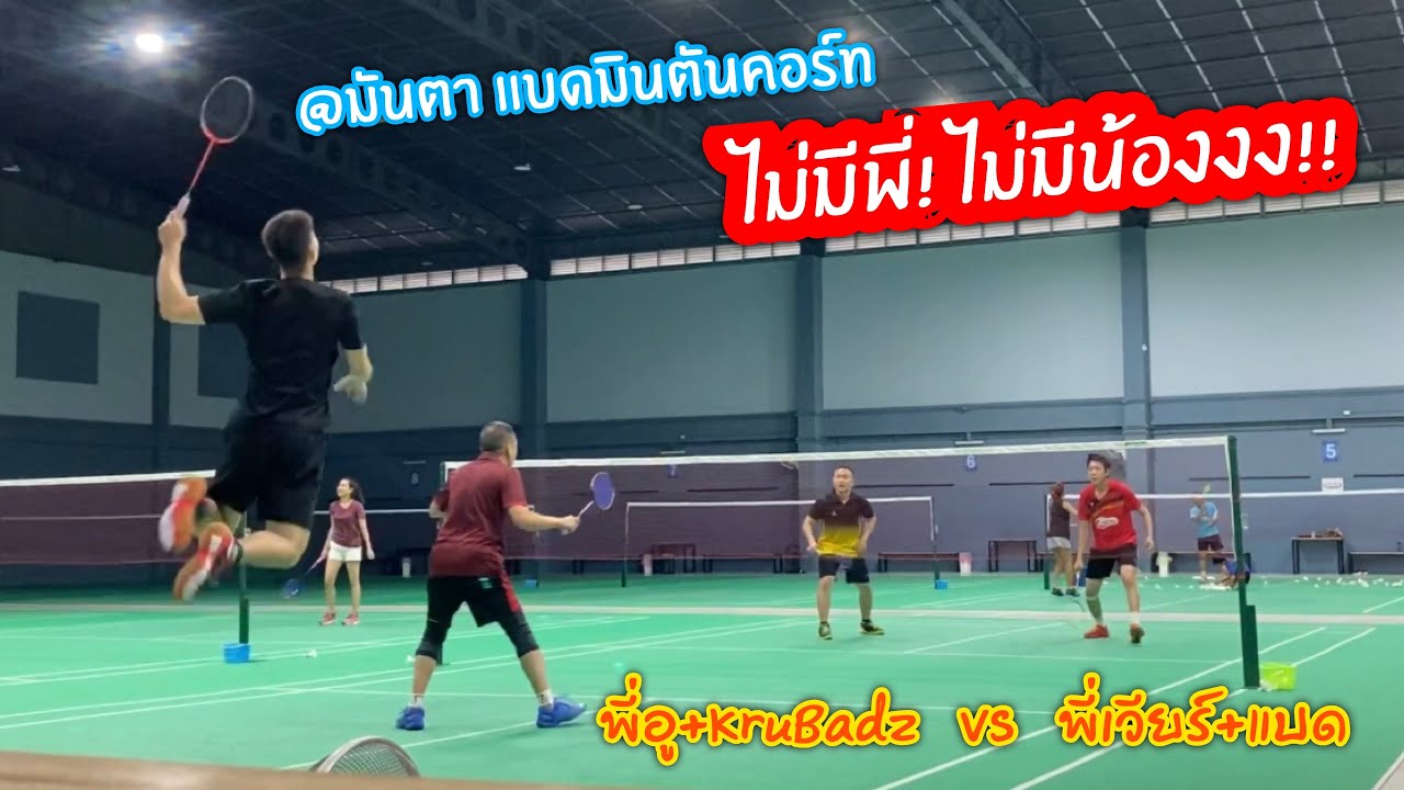 แบดมินตัน [@Munta Badminton] พี่อูลั่น! ตีแบดไม่มีพี่น้อง! ใส่กันสุดมันส์