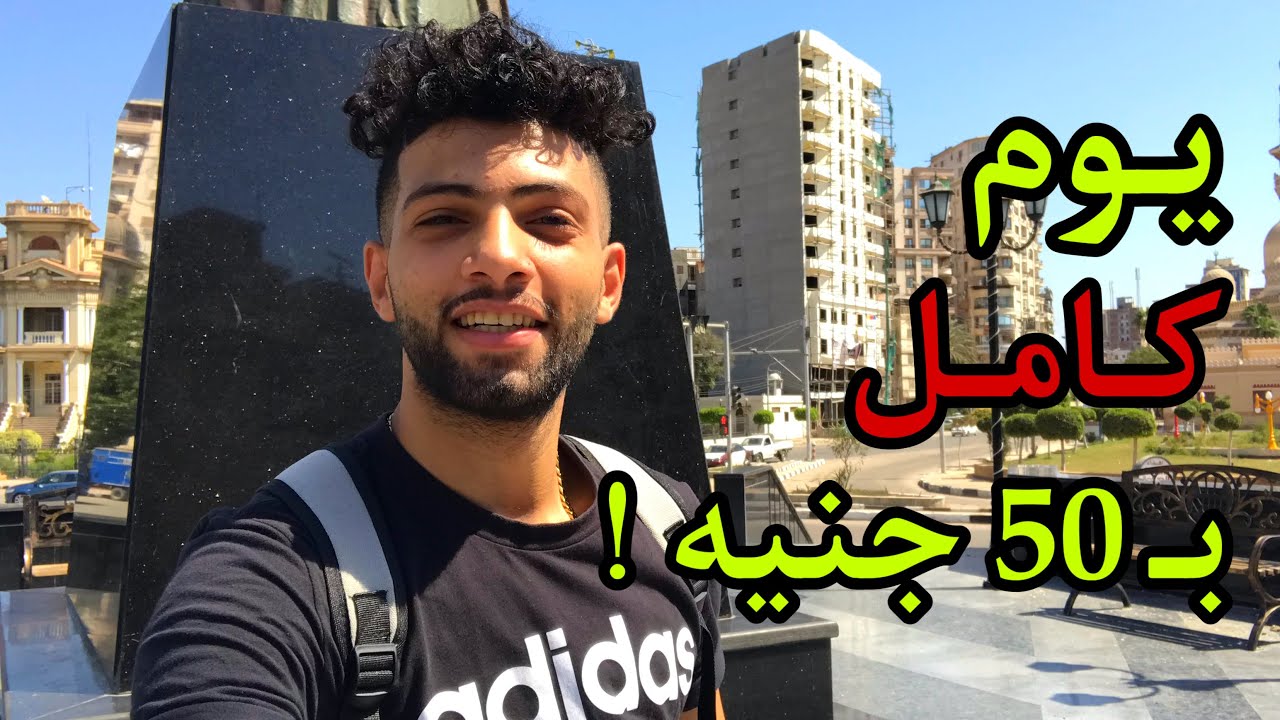 #تحدي #يوم كامل ب50 جنية #المنصورة #2021 😭😭؟ Amr Elsaody