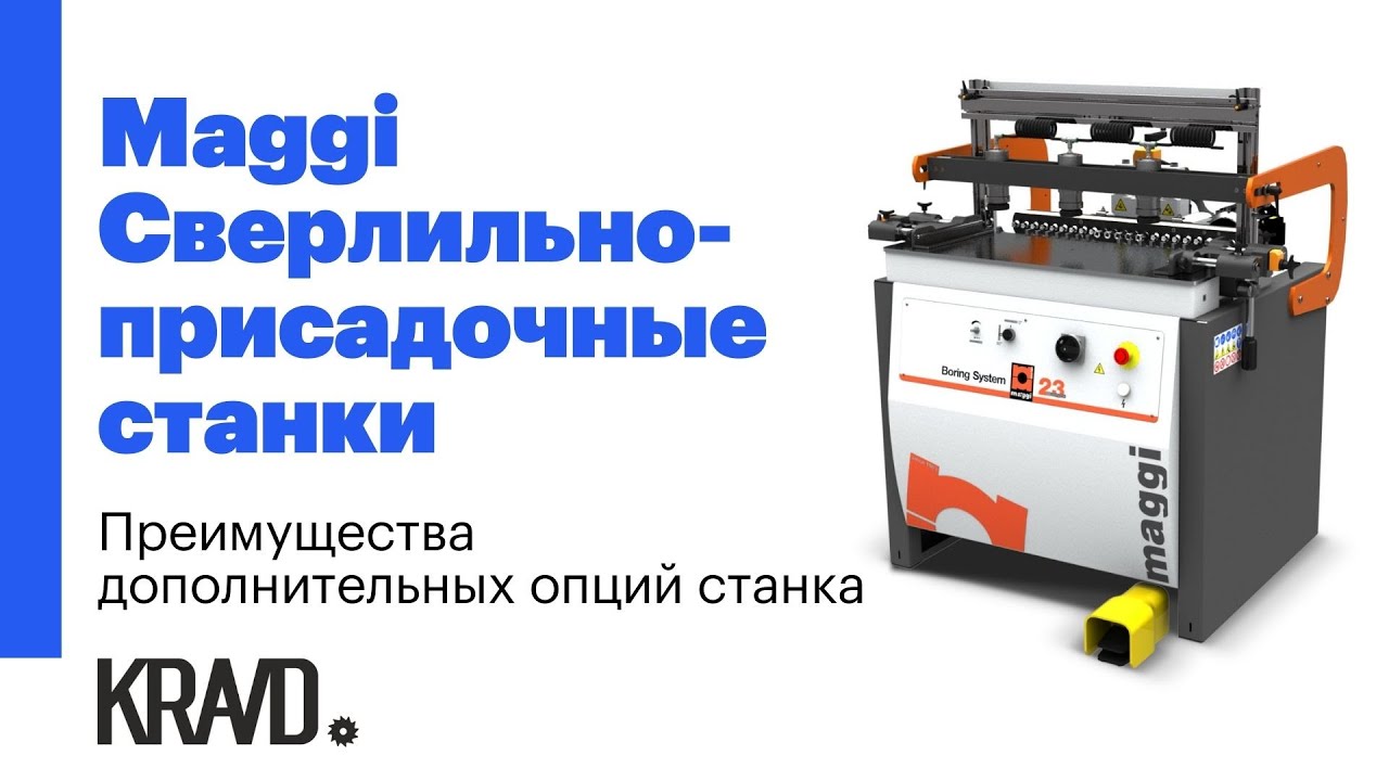 Преимущества дополнительных опций сверлильно-присадочных станков Maggi Boring System