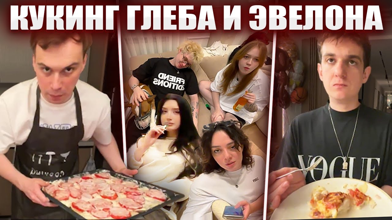ГЛЕБ и ЭВЕЛОН ГОТОВЯТ МЯСО ПО-ФРАНЦУЗСКИ (Морфи, Коря, Морфилина и др.) | Sasavot