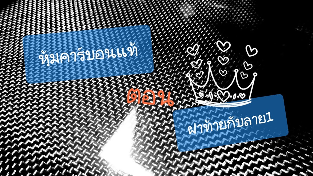 หุ้มคาร์บอนแท้ ตอน ฝาท้ายกับลาย1