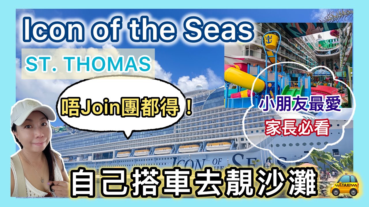 皇家加勒比郵輪Icon of the Seas平玩St. Thomas車費只需$8 #郵輪 #廣東話 #多倫多生活 #自由行 #家長必看 #親子 #加勒比海 #￼旅行團 #全球最大郵輪#移民生活