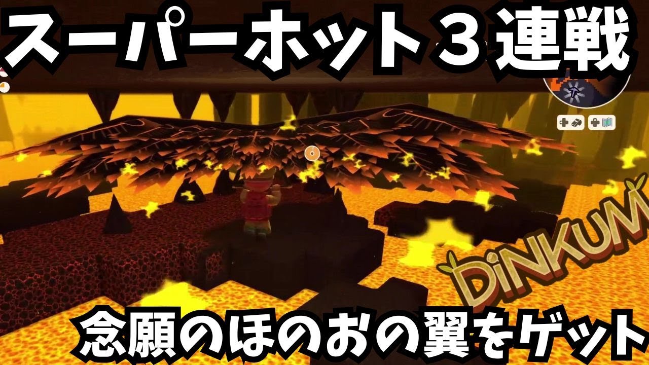 【Dinkum ディンカム】スーパーホット３連戦 / ついにフレームグライダーを手に入れる　お宝ザクザクでハイテンション　#ディンカム  #dinkum